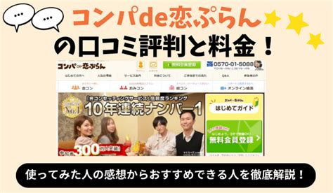 コンパde恋ぷらん 口コミ|コンパde恋ぷらんを本音で評価！システムや料金、出。